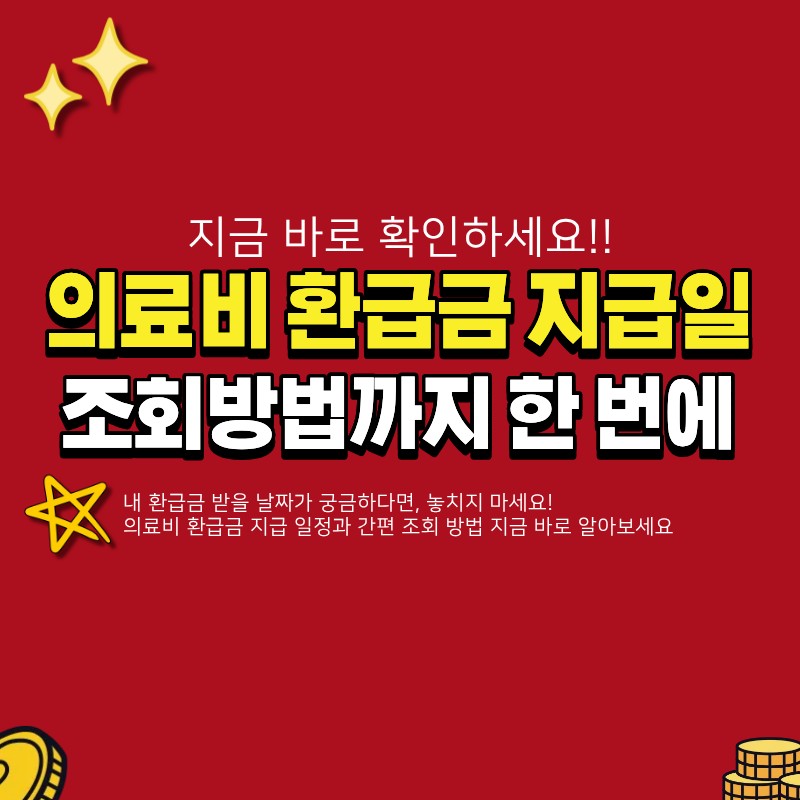 의료비 환급금 지급 날짜 관련 썸네일