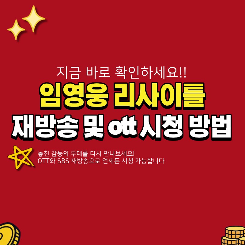 임영웅 리사이틀 재방송 및 다시보는 방법 (+ott, sbs)