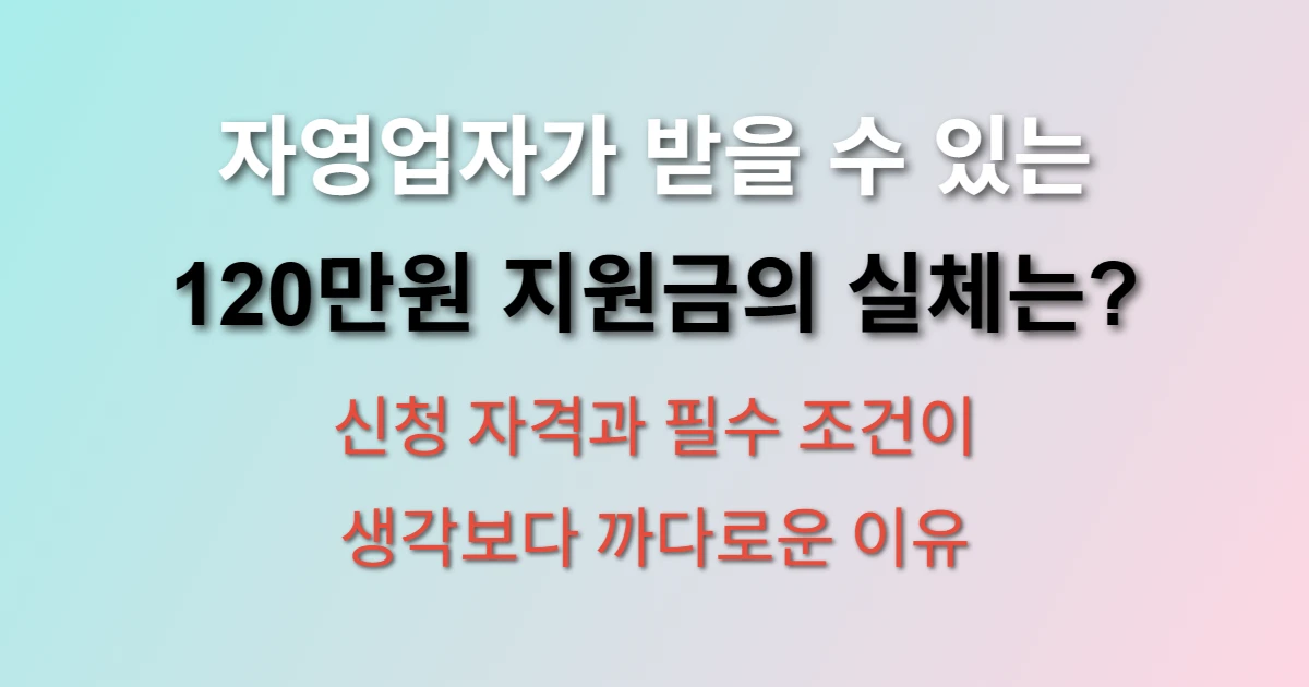 자영업자 지원금 120만원 받는방법