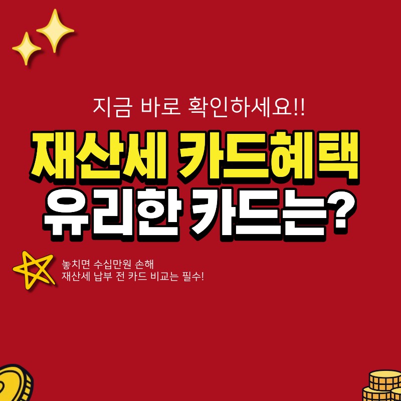 재산세 카드혜택