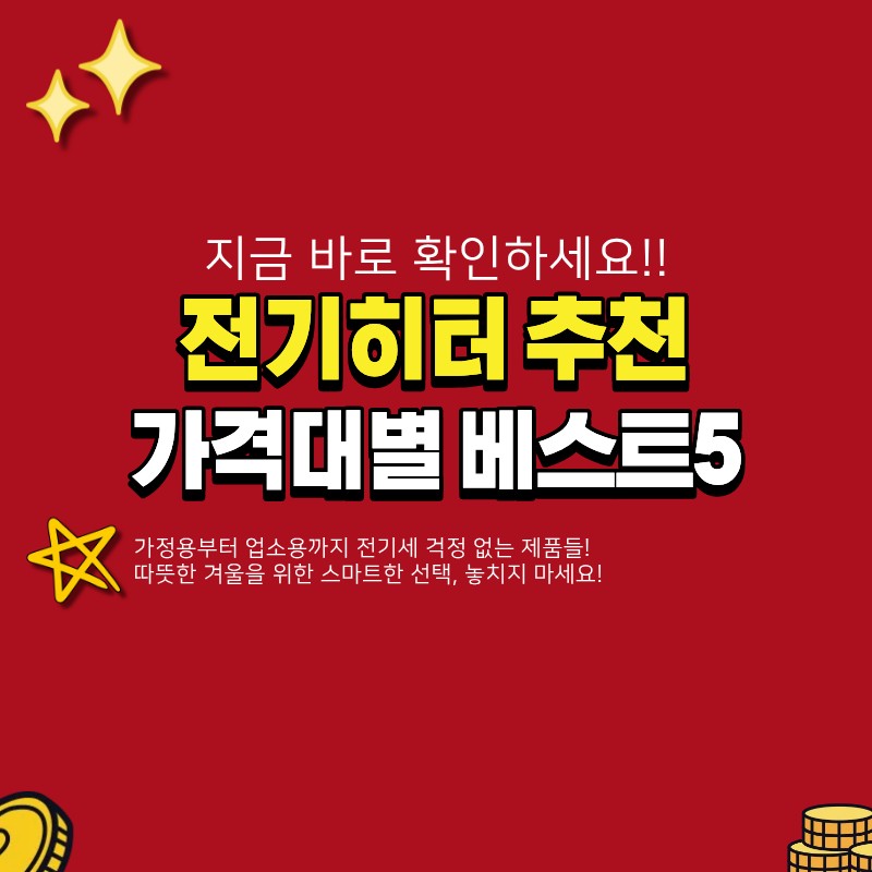 전기히터 추천 베스트5 (+가정용, 전기세, 업소용)