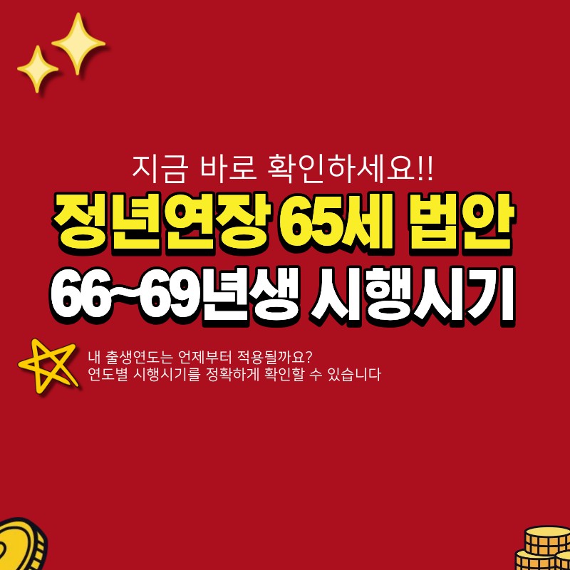 정년연장 65세 법안 입법 시행시기 (+66년생, 67년생, 68년생, 69년생)