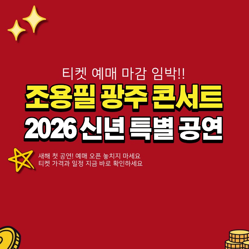 조용필 콘서트 광주 2026년 1월 3일 신년 일정 확인 (+예매 방법, 티켓 가격)