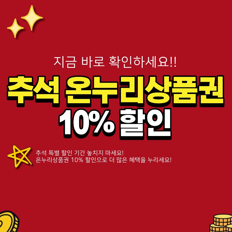 추석 온누리상품권 10% 할인 판매 일정 언제부터? (+ 구매처, 신청 팁)
