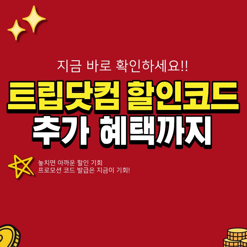 트립닷컴 프로모션 코드 어디서 받나요? (+ 숨겨진 추가 할인 혜택)
