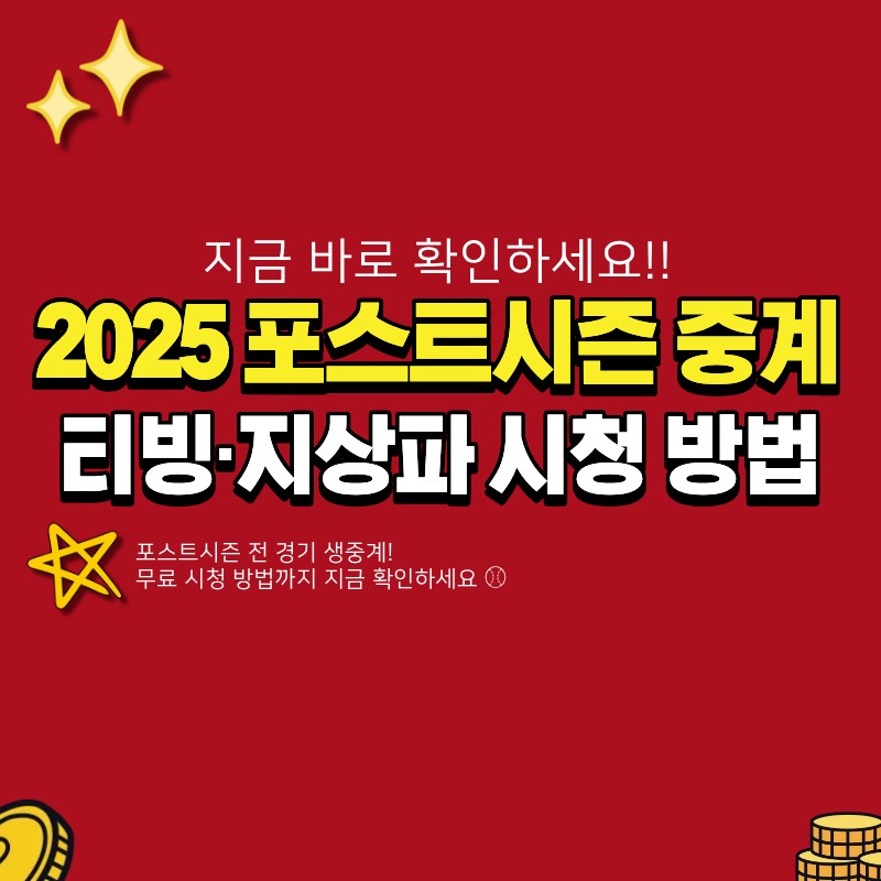 포스트시즌 중계 시청 방법 (+티빙, KBS, SBS, MBC, 지상파, 2025)